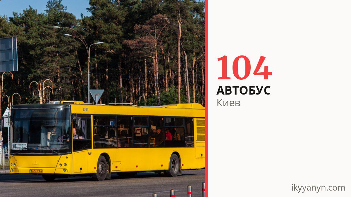 Автобус 104 в Киеве