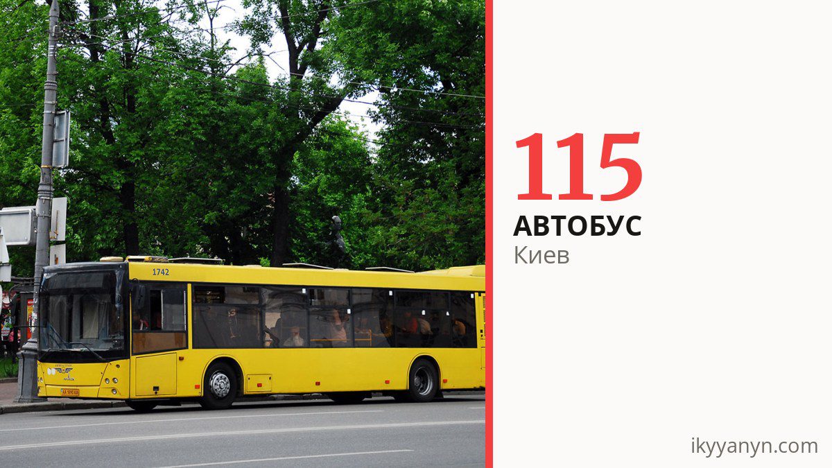 Автобус 115 в Киеве
