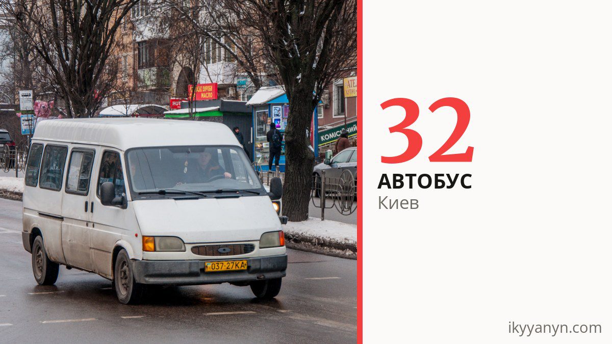 Автобус 32 в Киеве