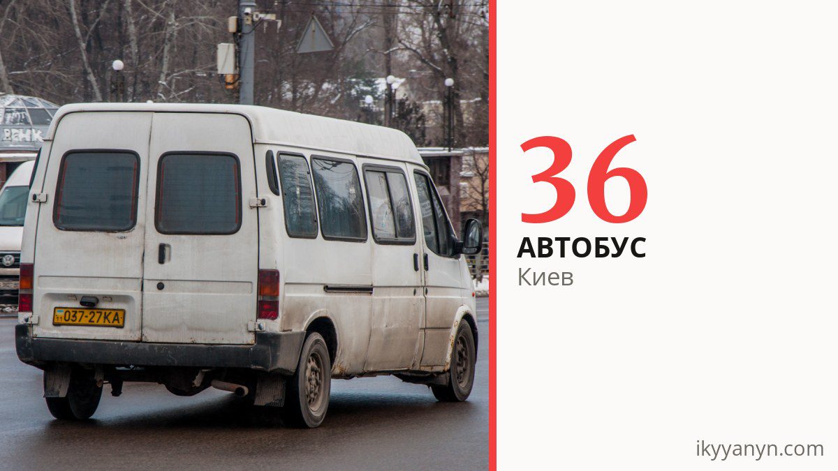 Автобус 36 в Киеве