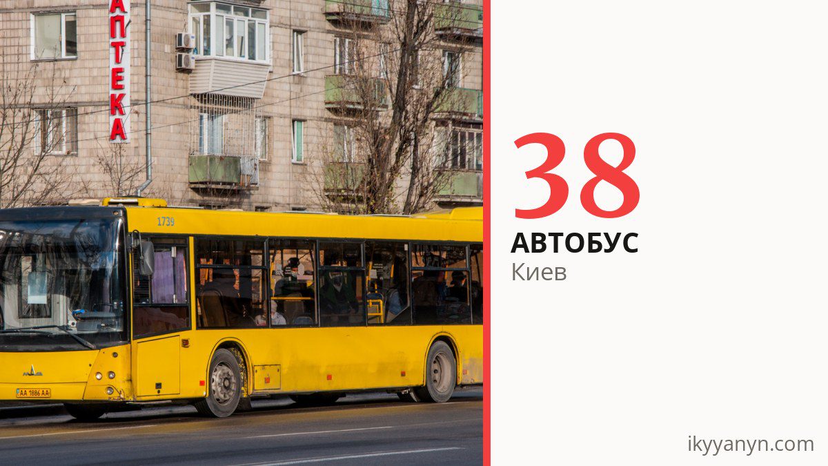 Автобус 38 в Киеве