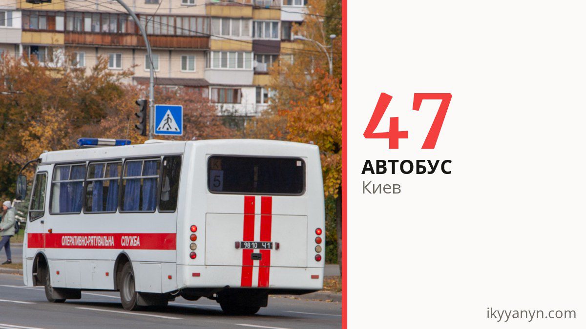 Автобус 47 в Киеве
