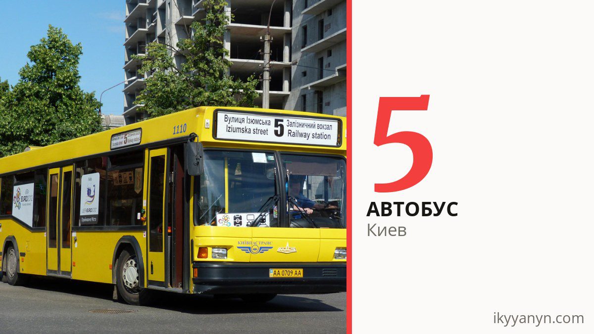 Автобус 5 в Киеве
