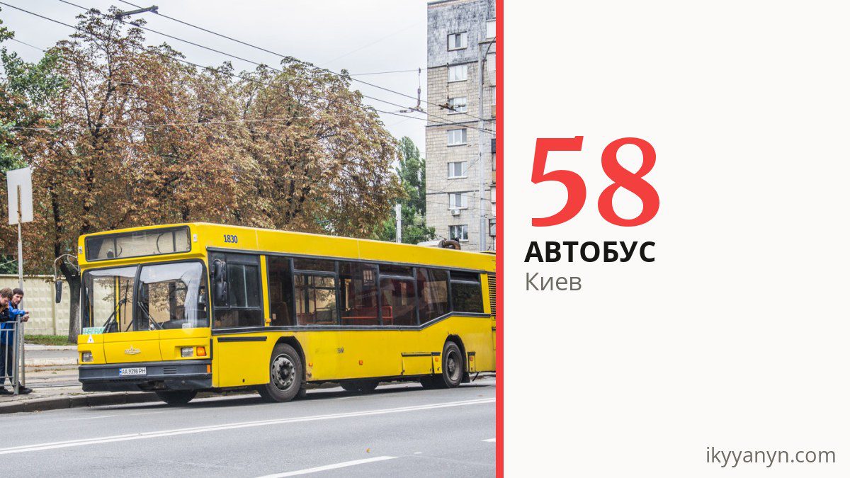 Автобус 58 в Киеве