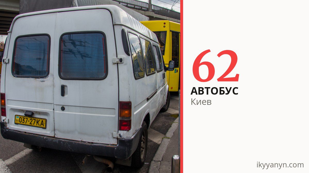 Автобус 62 в Киеве