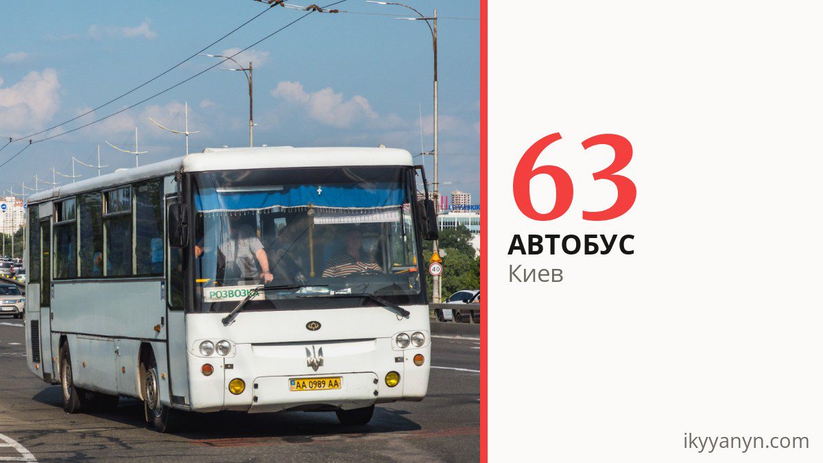 Автобус 63 в Киеве