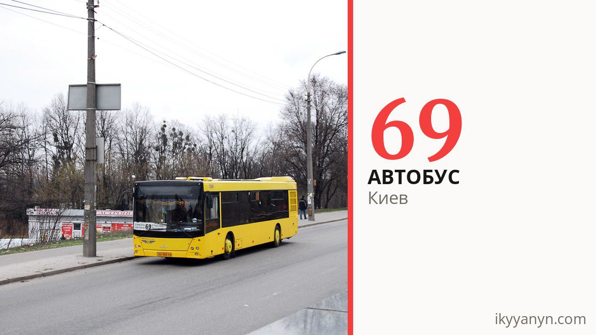 Автобус 69 в Киеве