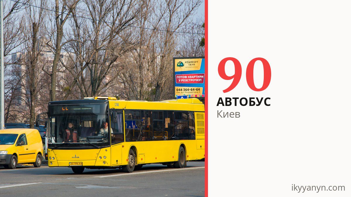 Автобус 90 в Киеве