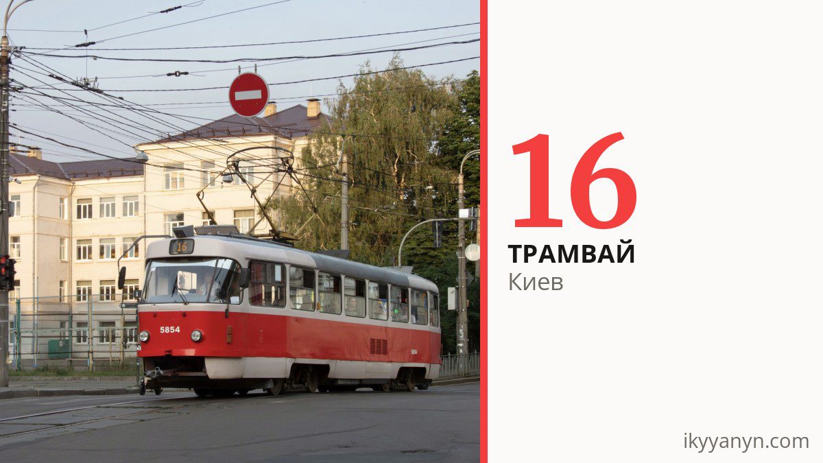 Трамвай 16 в Киеве