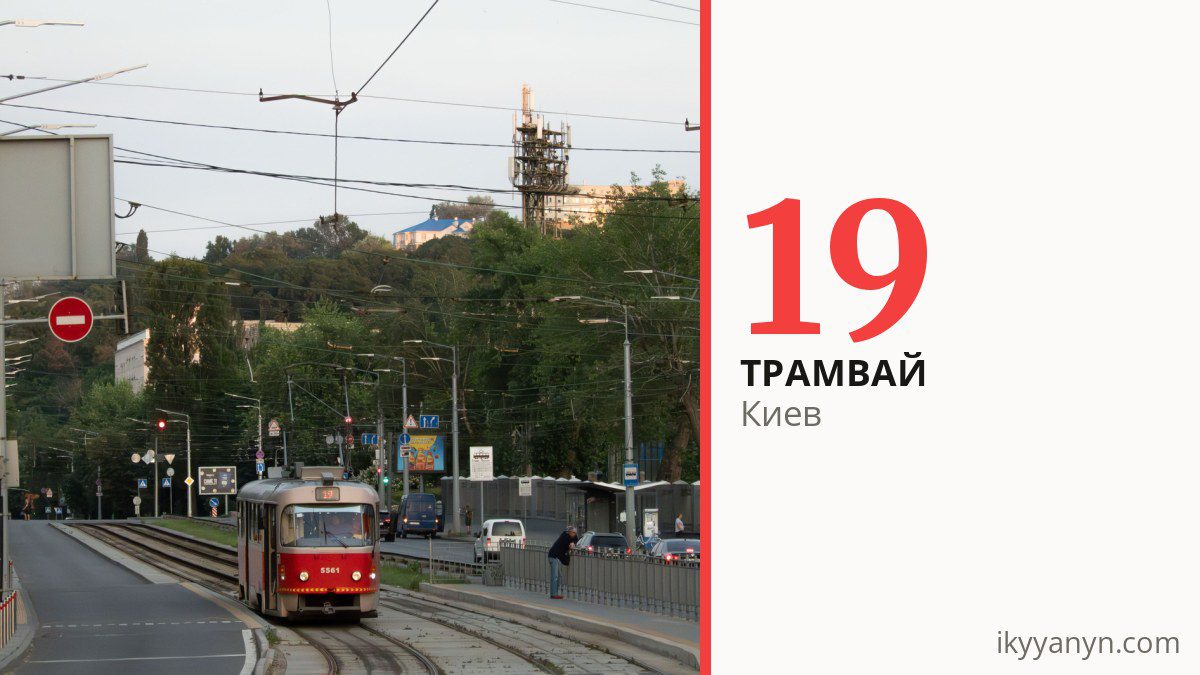 Трамвай 19 в Киеве