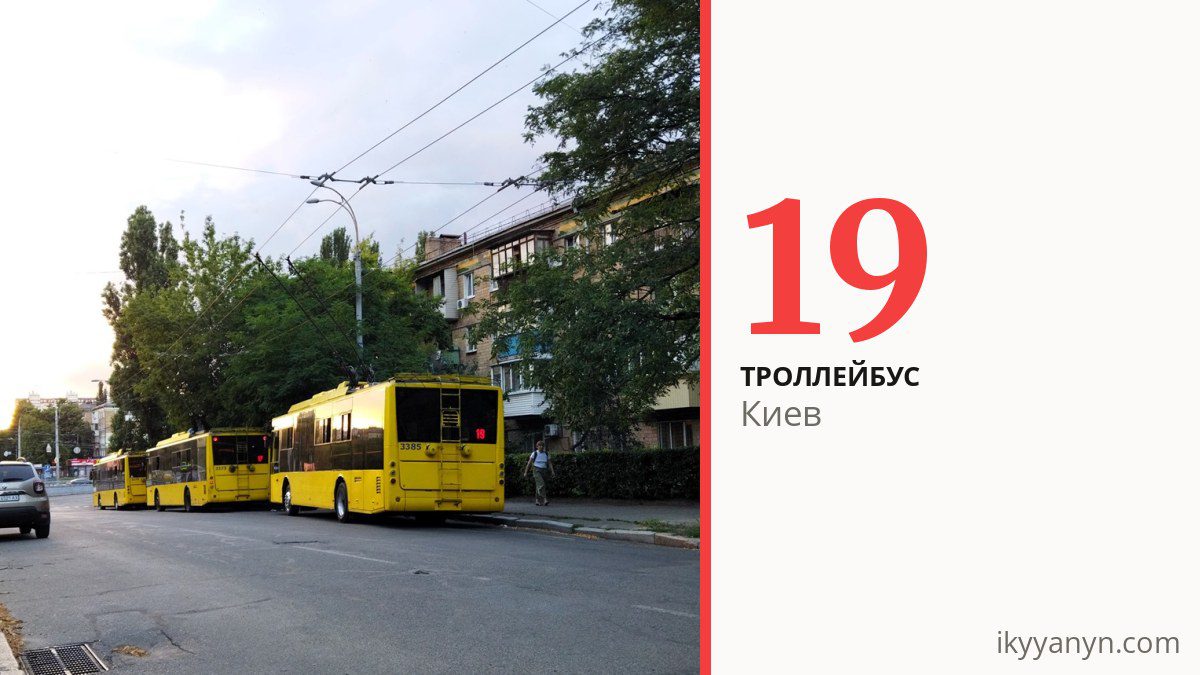 Троллейбус 19 в Киеве
