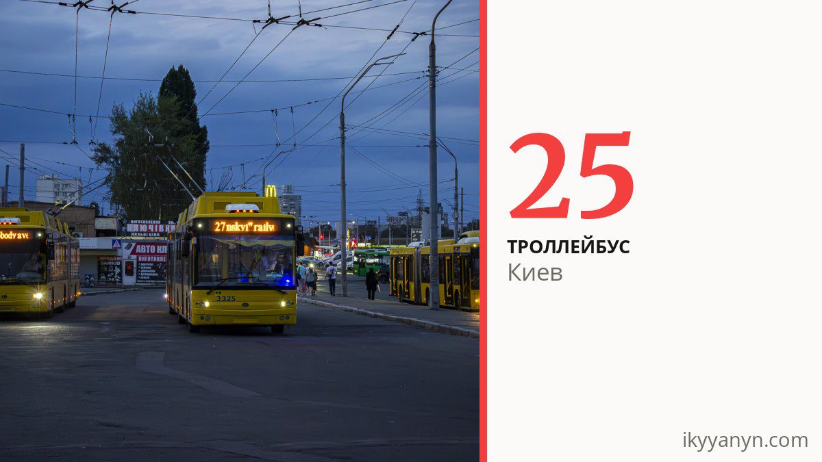 Троллейбус 25 в Киеве