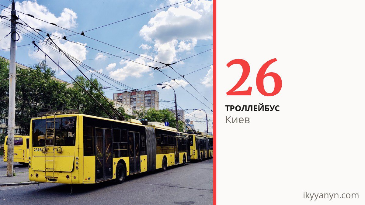 Троллейбус 26 в Киеве