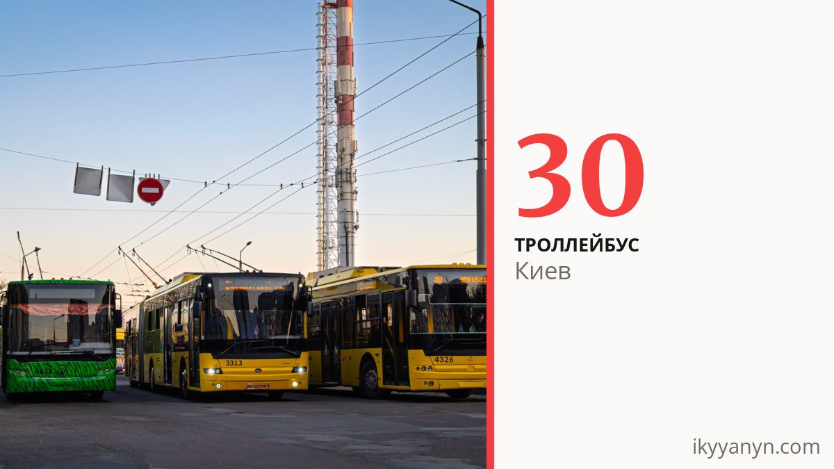 Троллейбус 30 в Киеве