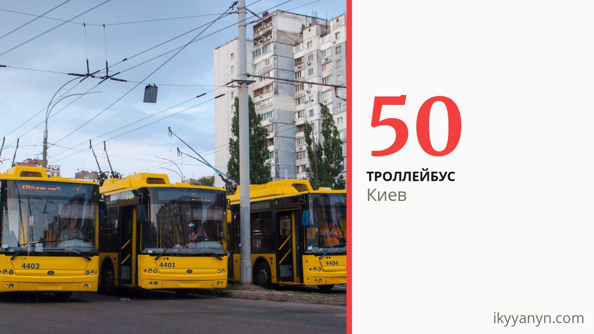 Троллейбус 50 в Киеве