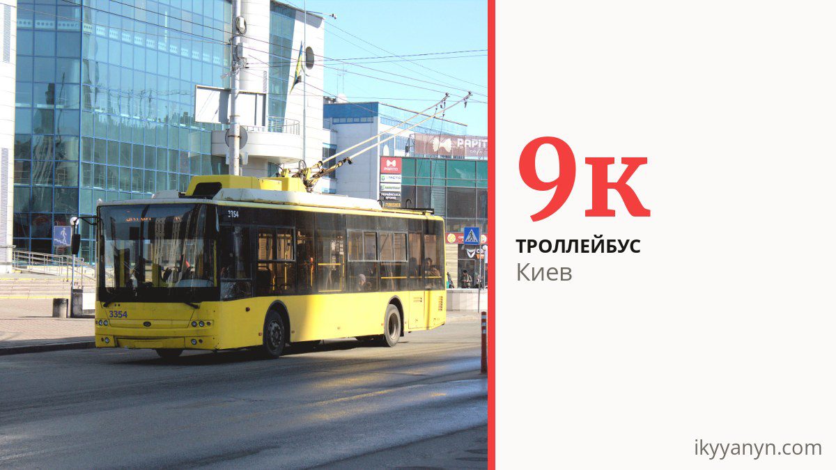 Троллейбус 9к в Киеве