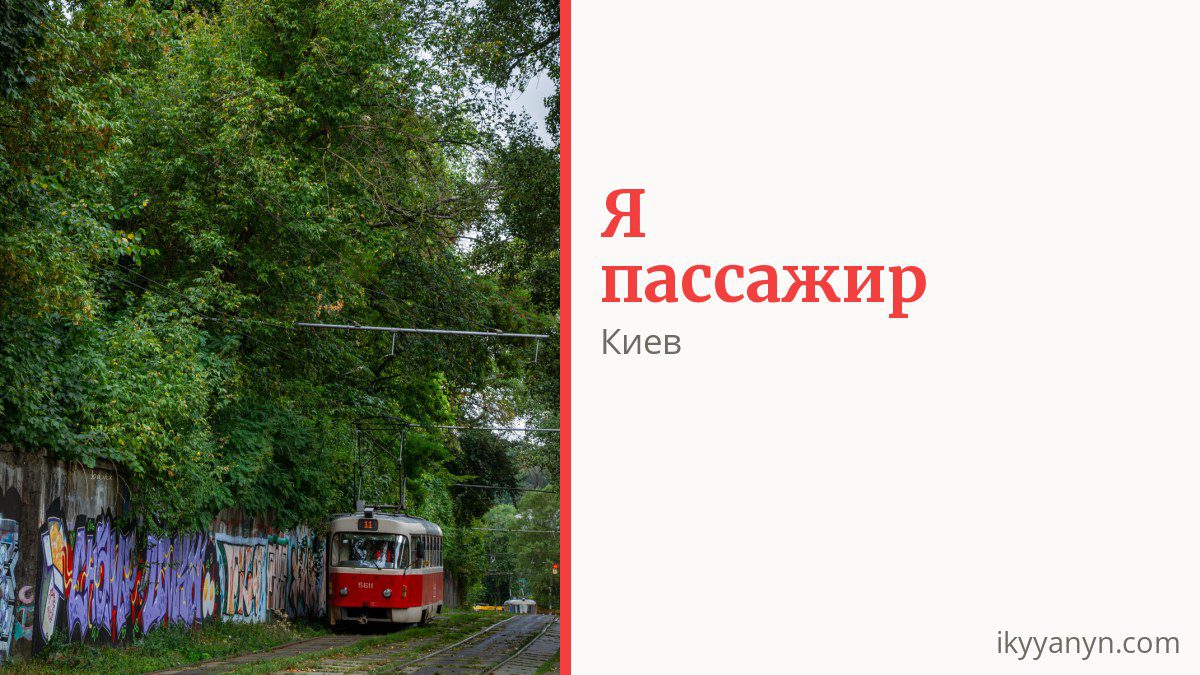 Как платить за проезд в Киеве и кто ездит бесплатно