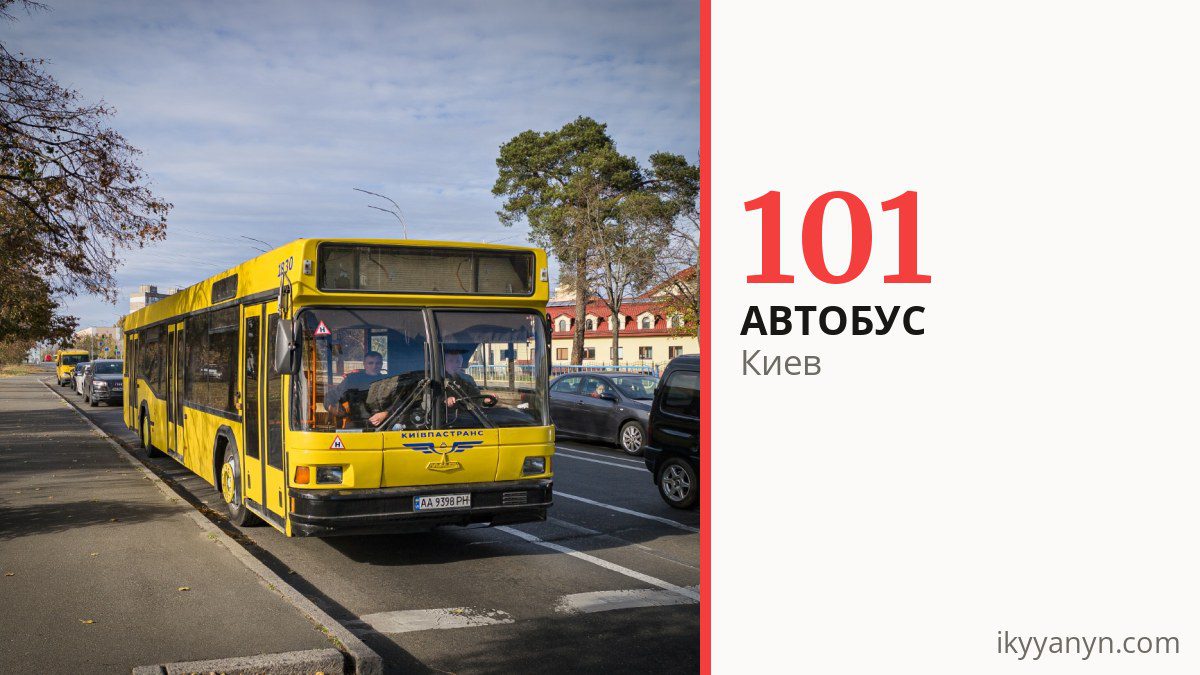 Автобус 101 в Киеве