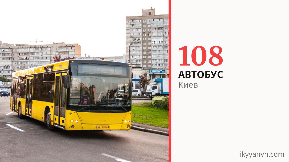 Автобус 108 в Киеве