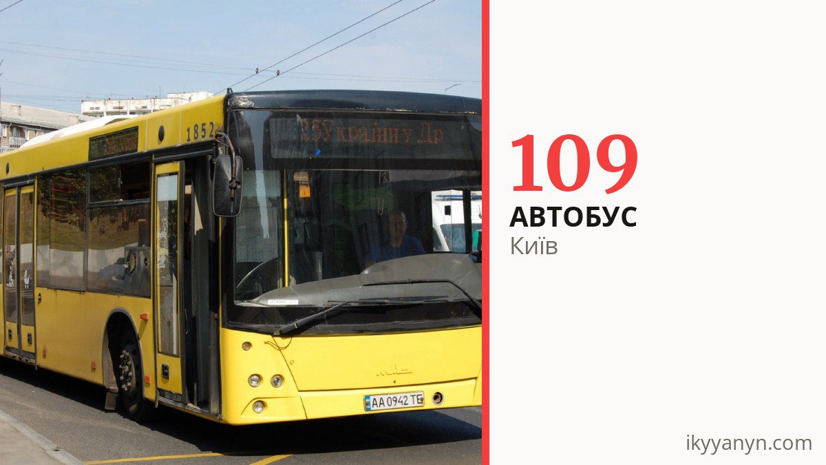 Автобус 109 у Києві