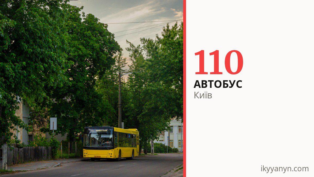 Автобус 110 у Києві