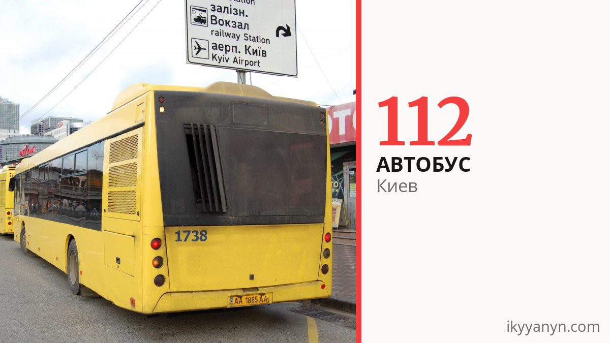 Автобус 112 в Киеве