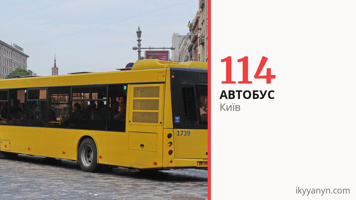 Автобус 114 у Києві