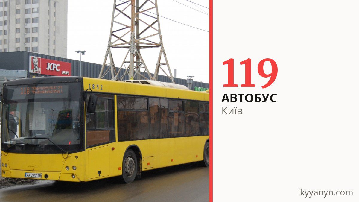 Автобус 119 у Києві