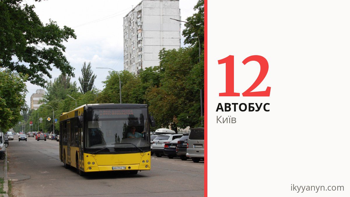 Автобус 12 у Києві