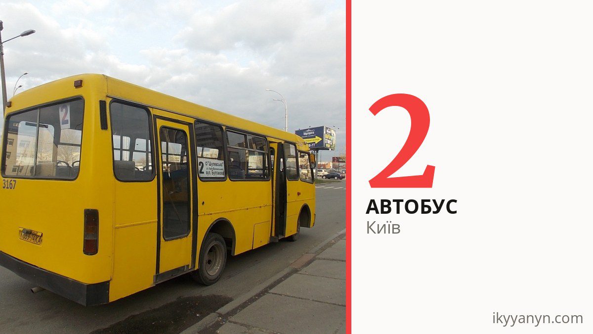Автобус 2 у Києві