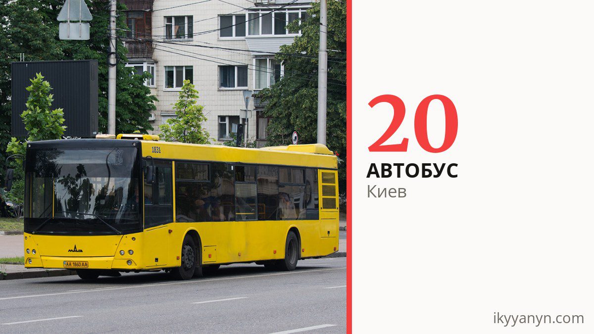 Автобус 20 в Киеве