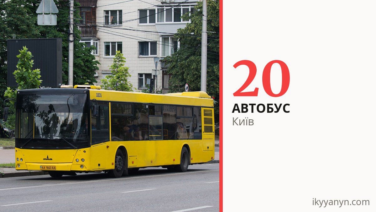 Автобус 20 у Києві