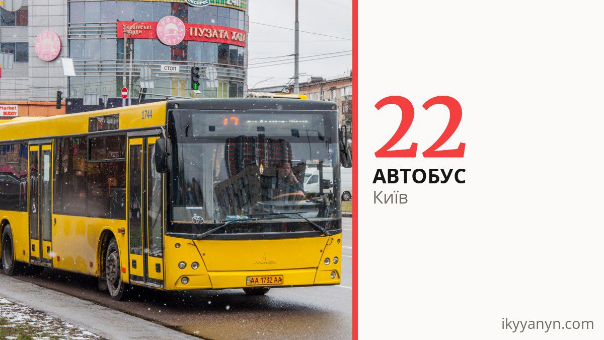 Автобус 22 у Києві