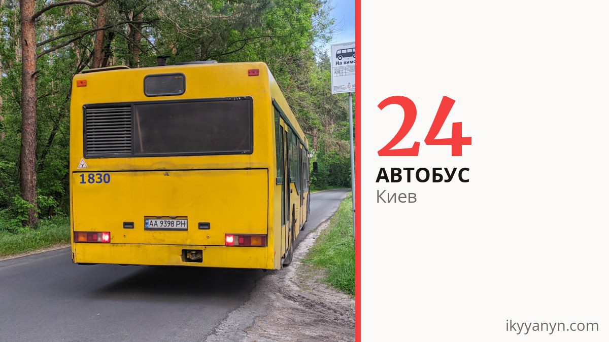 Автобус 24 в Киеве