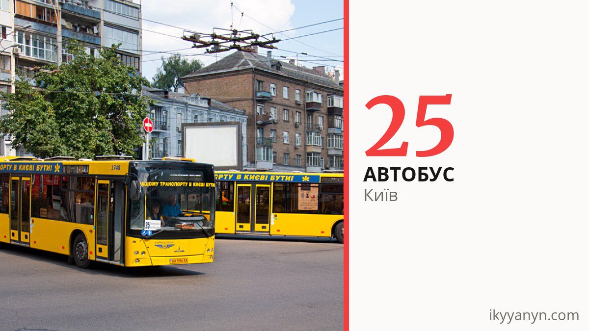 Автобус 25 у Києві