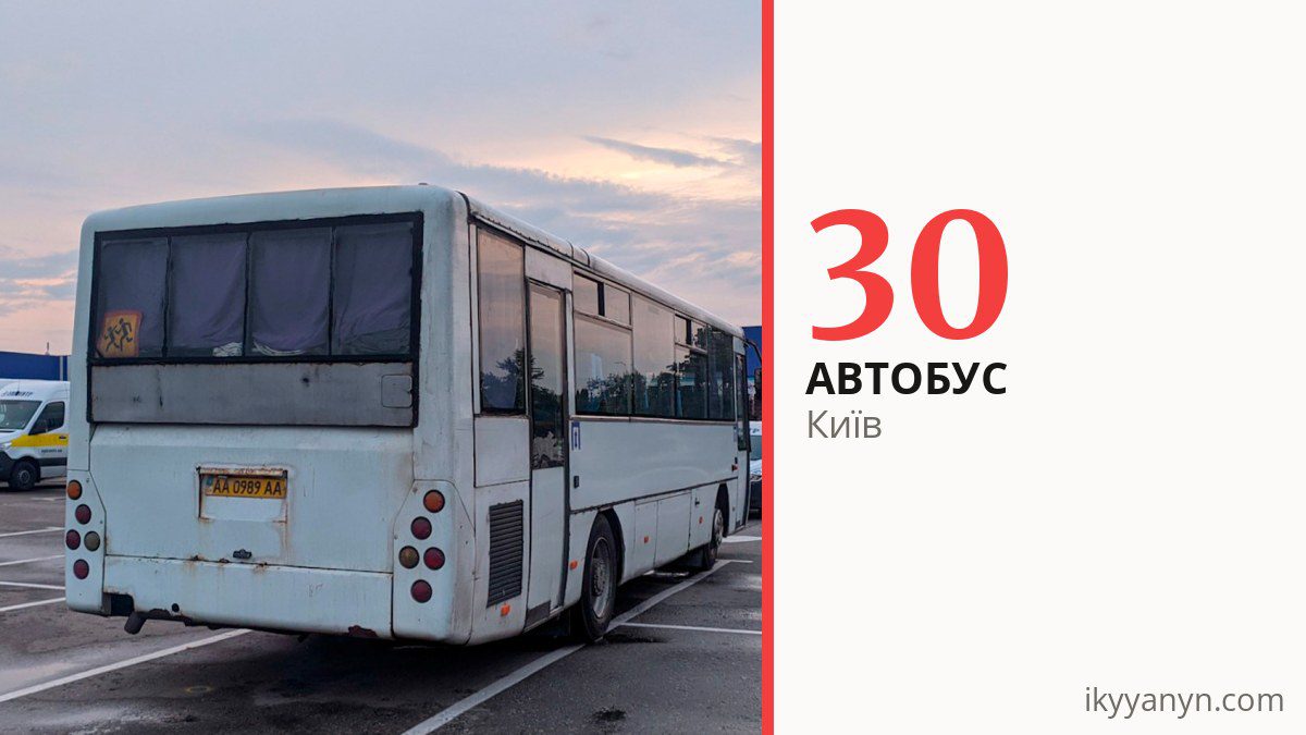 Автобус 30 у Києві