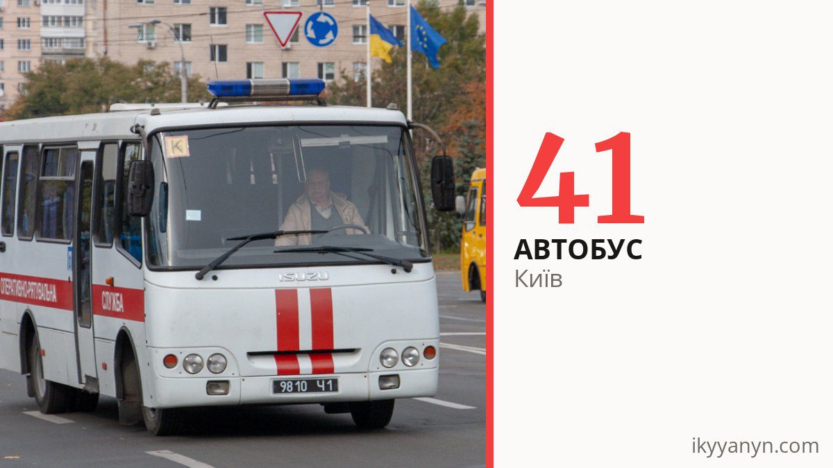 Автобус 41 у Києві