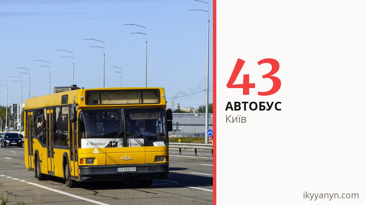 Автобус 43 у Києві