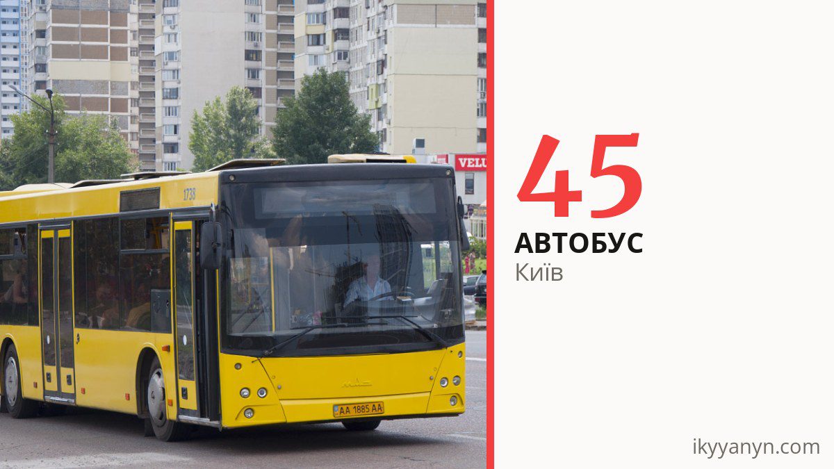 Автобус 45 у Києві