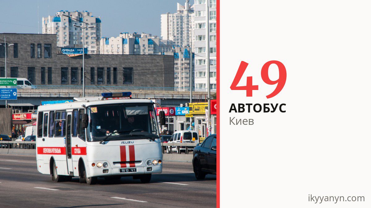 Автобус 49 в Киеве