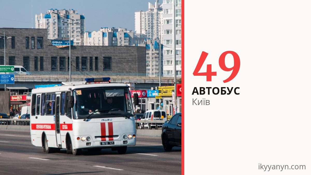 Автобус 49 у Києві