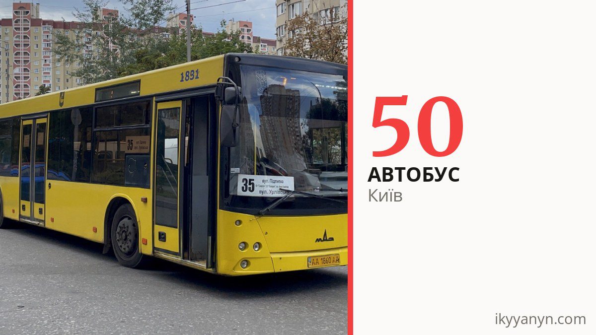 Автобус 50 у Києві