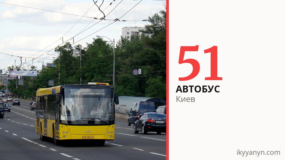 Автобус 51 в Киеве