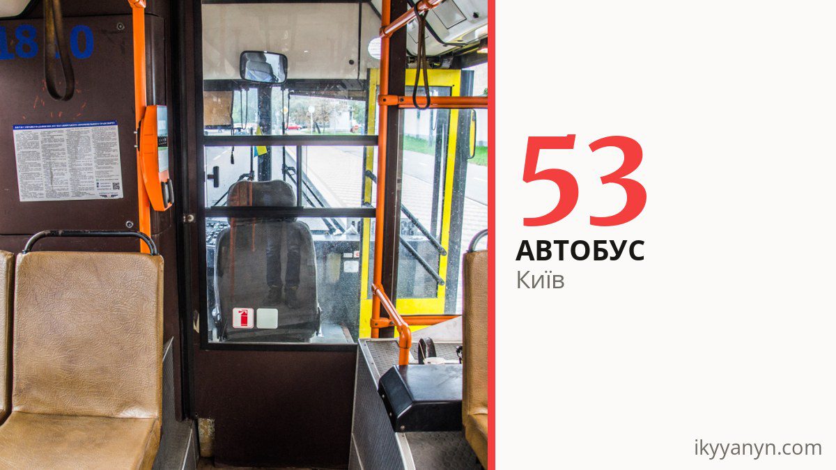 Автобус 53 у Києві