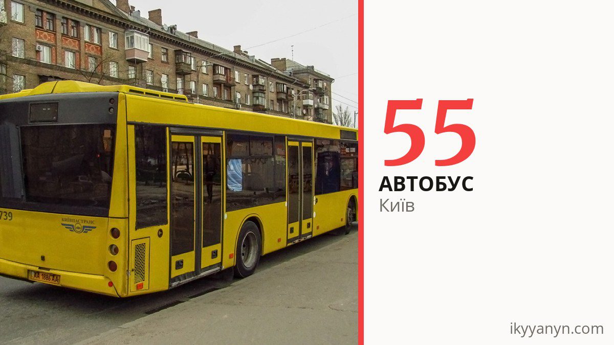 Автобус 55 у Києві