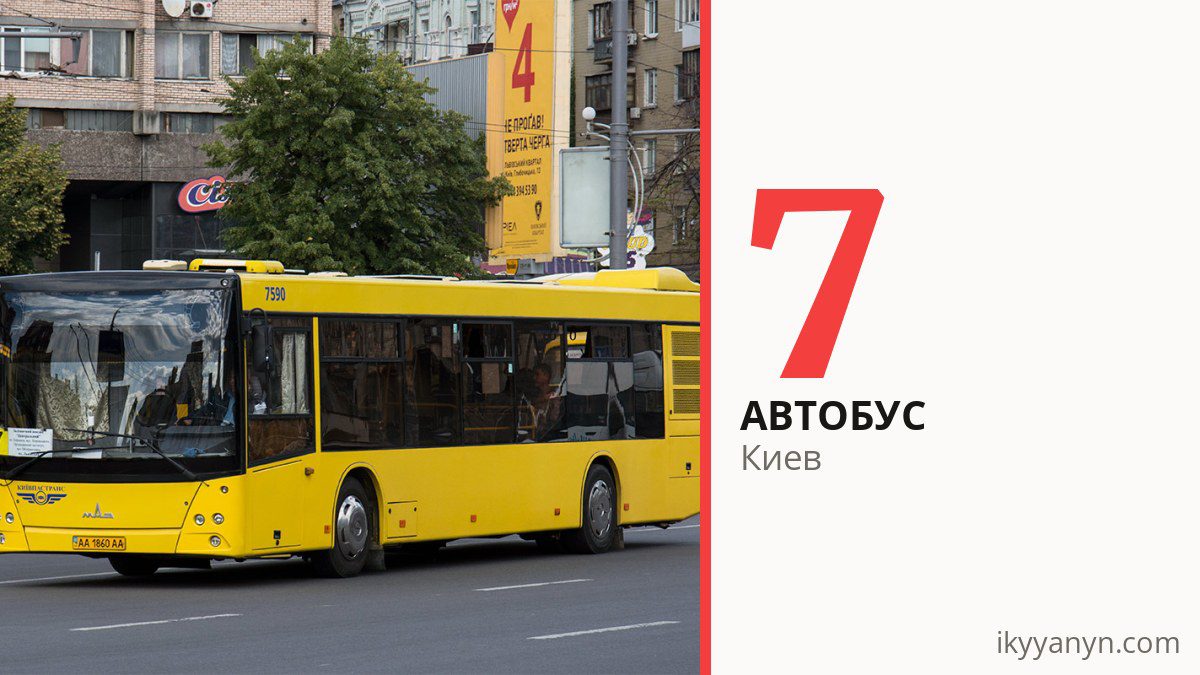 Автобус 7 в Киеве