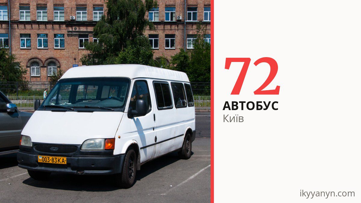 Автобус 72 у Києві