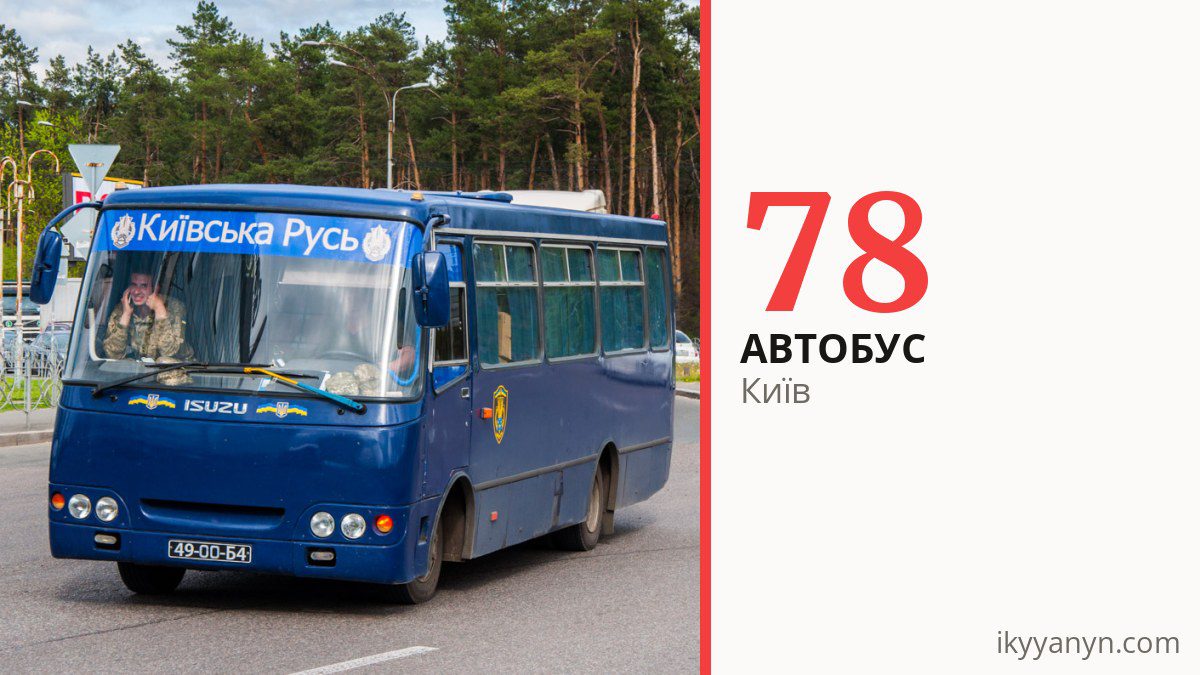 Автобус 78 у Києві