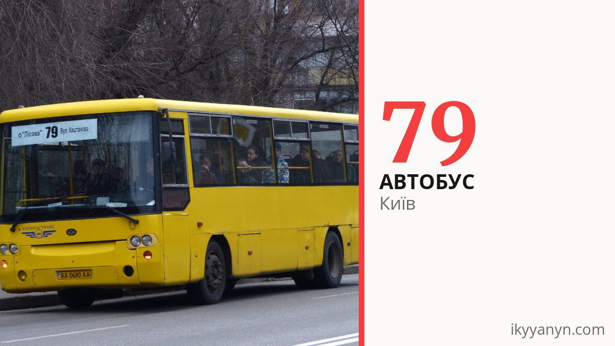 Автобус 79 у Києві