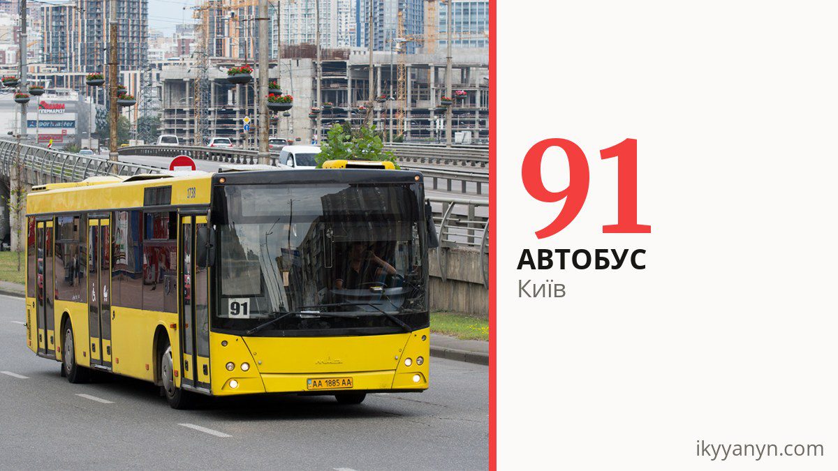 Автобус 91 у Києві